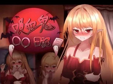 吸血鬼○○日記 RJ01131276