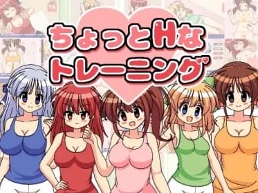 ちょっとHなトレーニング RJ01135688