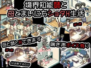 境界知能姉と母とまいにちショタH生活 RJ01137918
