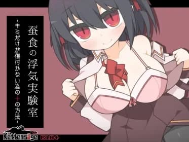 蚕食の浮気実験室 -キミだけが傷付かない為の十の方法- RJ01138109