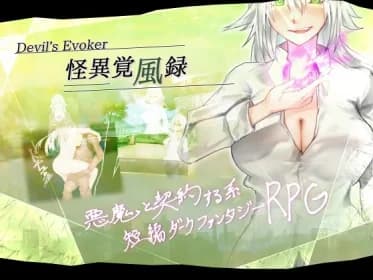 怪異覚風録 -Devil's Evoker- RJ01139597