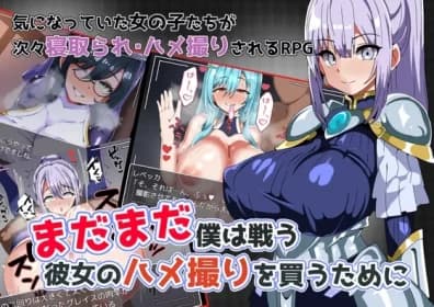 まだまだ僕は戦う 彼女のハメ撮りを買うために RJ01139599