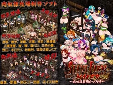 スレイブファームメーカー～肉奴隷牧場をつくろう～ RJ01140242