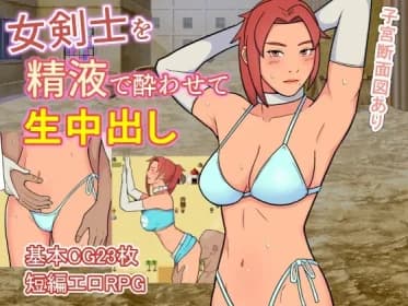 女剣士を精液で酔わせて生中出し RJ01140903