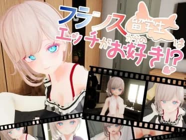 【VR】フランスからの留学生はエッチがお好き!? RJ01141854