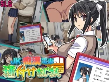 JK痴漢電車 種付けおじさん RJ01141999