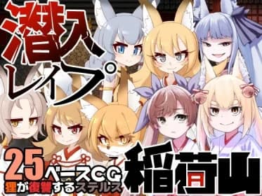 潜入レイプ稲荷山〜化け狸の仇討ちステルス〜 RJ01142357