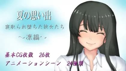 夏の思い出~寝取られ堕ちた彼女達~ 凛編 RJ01145028