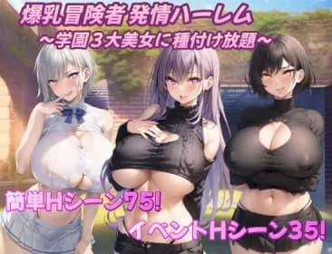 爆乳冒険者発情ハーレム～学園3大美女に種付け放題～ RJ01146593