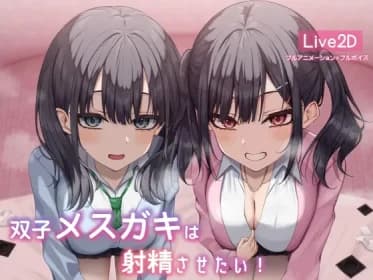【Live2d】双子メスガキは射精させたい! RJ01148228