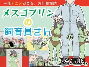 メスゴブリンの飼育員さん RJ01149691