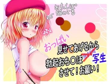 おっぱい見せてあげるから、勃起おち〇ぽ写生させて!お願い! RJ01150179