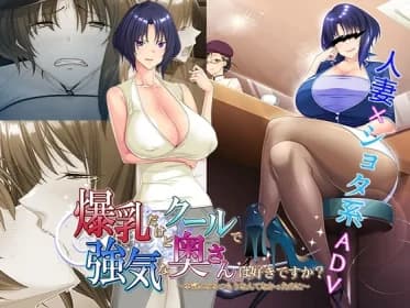 爆乳だけどクールで強気な奥さんは好きですか?～本気になるつもりなんてなかったのに～ RJ01150575