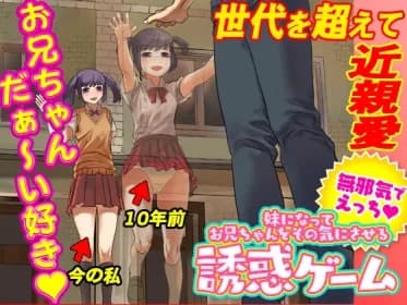 妹になってお兄ちゃんをその気にさせる誘惑ゲーム RJ01151432