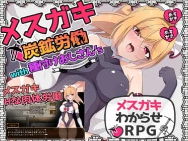 メスガキ炭鉱労働with種付けおじさん's RJ01152155