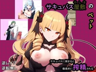 サキュバス屋敷のペット RJ01153994