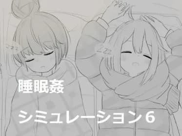 睡眠姦シミュレーション6 RJ01155455