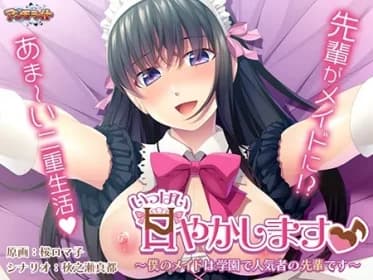 いっぱい甘やかします♪ ～僕のメイドは学園で人気者の先輩です～ VJ01001194