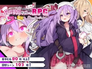 メメリスちゃんのえっちなRPG ～ガチャと聖女と危ないダンジョン～ RJ01050555