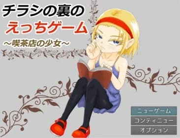 チラシの裏のえっちゲーム ～喫茶店の少女～ RJ01052825