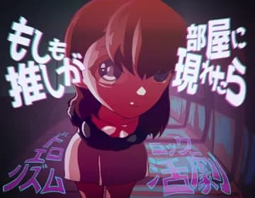 もしも推しが部屋に現れたら RJ01059721