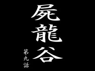 屍龍谷 第九話 RJ01062281