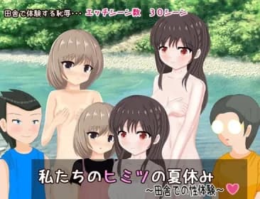 私たちのヒミツの夏休み～田舎での性体験～ RJ01065435