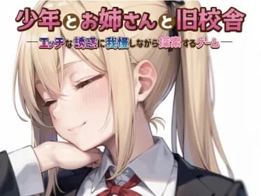 少年とお姉さんと旧校舎 ―エッチな誘惑に我慢しながら探索するゲーム― RJ01081070