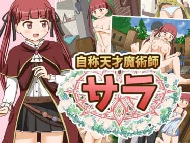 自称天才魔術師サラ RJ01089692