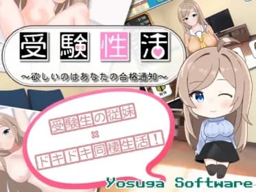 受験性活～欲しいのはあなたの合格通知～ RJ01103321