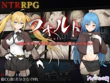 【NTRRPG⚡】フォルト~嫌いなやつに堕とされていく僕のハーレム~(✔️特典音声付き) RJ01104377