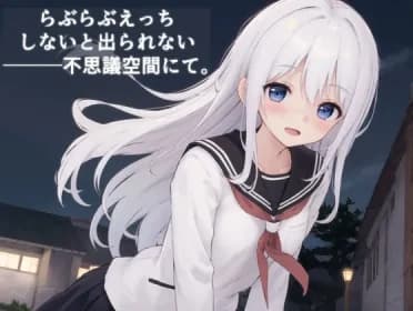 らぶらぶえっちしないと出られない不思議空間にて。 RJ01105260