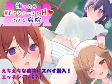 ～潜入捜査～ 治ったら好きなナースとエッチできる病院 RJ01110368
