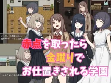 赤点を取ったら金蹴りでお仕置きされる学園 RJ01122698