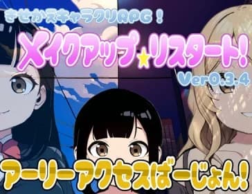 【着せ替えキャラクリRPG】メイクアップ★リスタート! アーリーアクセスばーじょん! RJ01128997