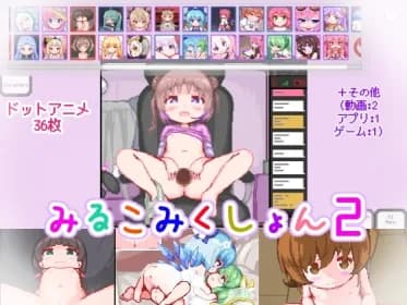 みるこみくしょん2 RJ01129613