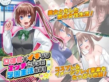 女体化でイキなりエッチになった学園生活かよ! RJ01134157
