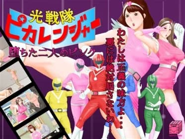 光戦隊ピカレンジャー ～堕ちた二人のピンク～ RJ01137732