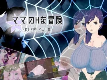 ママのHな冒険 ~息子を探して三千里~ RJ01141769