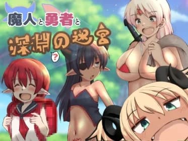 魔人と勇者と深淵の迷宮 RJ01141990