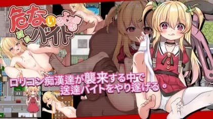 危ないバイト RJ01143953
