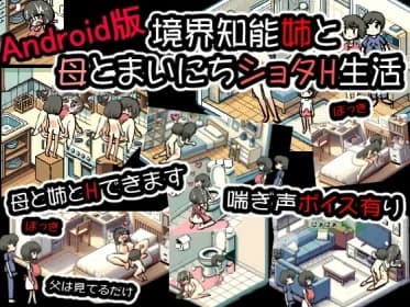 Android版境界知能姉と母とまいにちショタH生活 RJ01145491