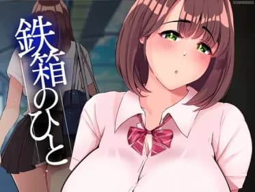鉄箱のひと RJ01148319