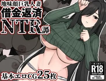 地味顔巨乳人妻～借金返済NTR譚～ RJ01148724