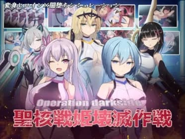 オペレーションダークサイド:聖核戦姫壊滅作戦 RJ01150544