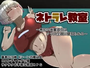 ネトラレ教室 ～無知な後輩彼女はクラス全員に寝取られる～ RJ01151437
