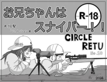 お兄ちゃんはスナイパー!! RJ01152195