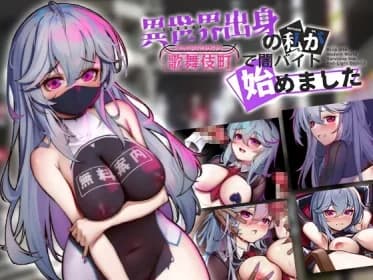(スマホ版対応)異世界出身の私が歌舞伎町で闇バイト始めました RJ01153037