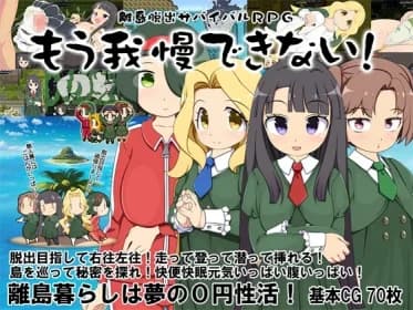 離島脱出サバイバルRPG～もう我慢できない!～ RJ01153501
