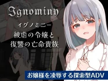 Ignominy 被虐の令嬢と復讐の亡命貴族 RJ01153809